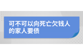 新邱融资清欠服务